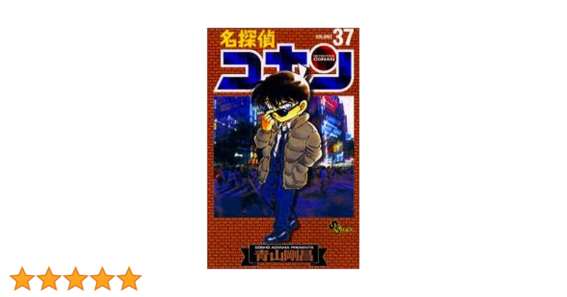 名探偵コナン (37) (少年サンデーコミックス) | 青山 剛昌 |本 | 通販